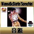 Wanna Be Startin’ Somethin’：練習用音源（動画）