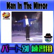 Man In The Mirror：コーラスパート別 練習用音源（動画）