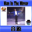 Man In The Mirror 2016：練習用音源（動画）